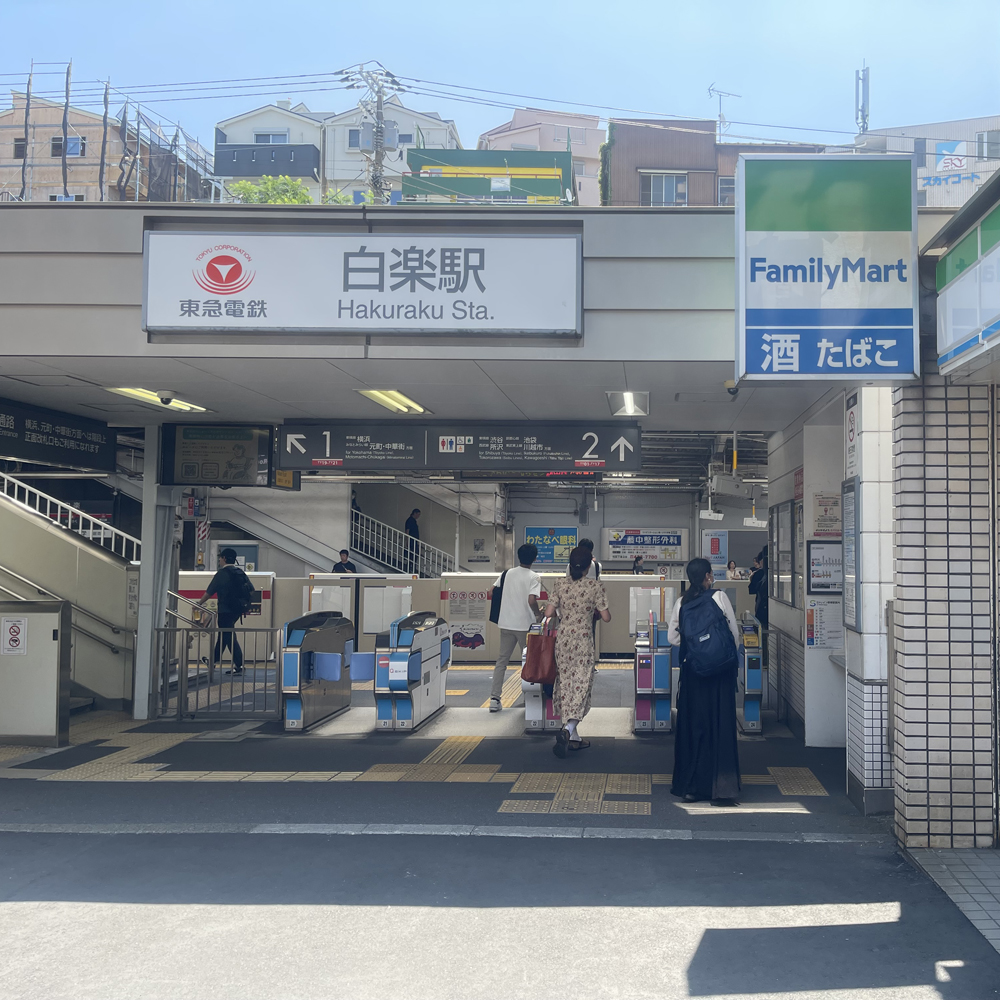 東急東横線白楽駅