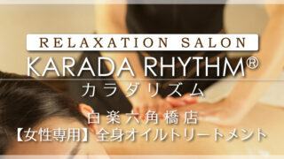 カラダリズム 白楽六角橋店